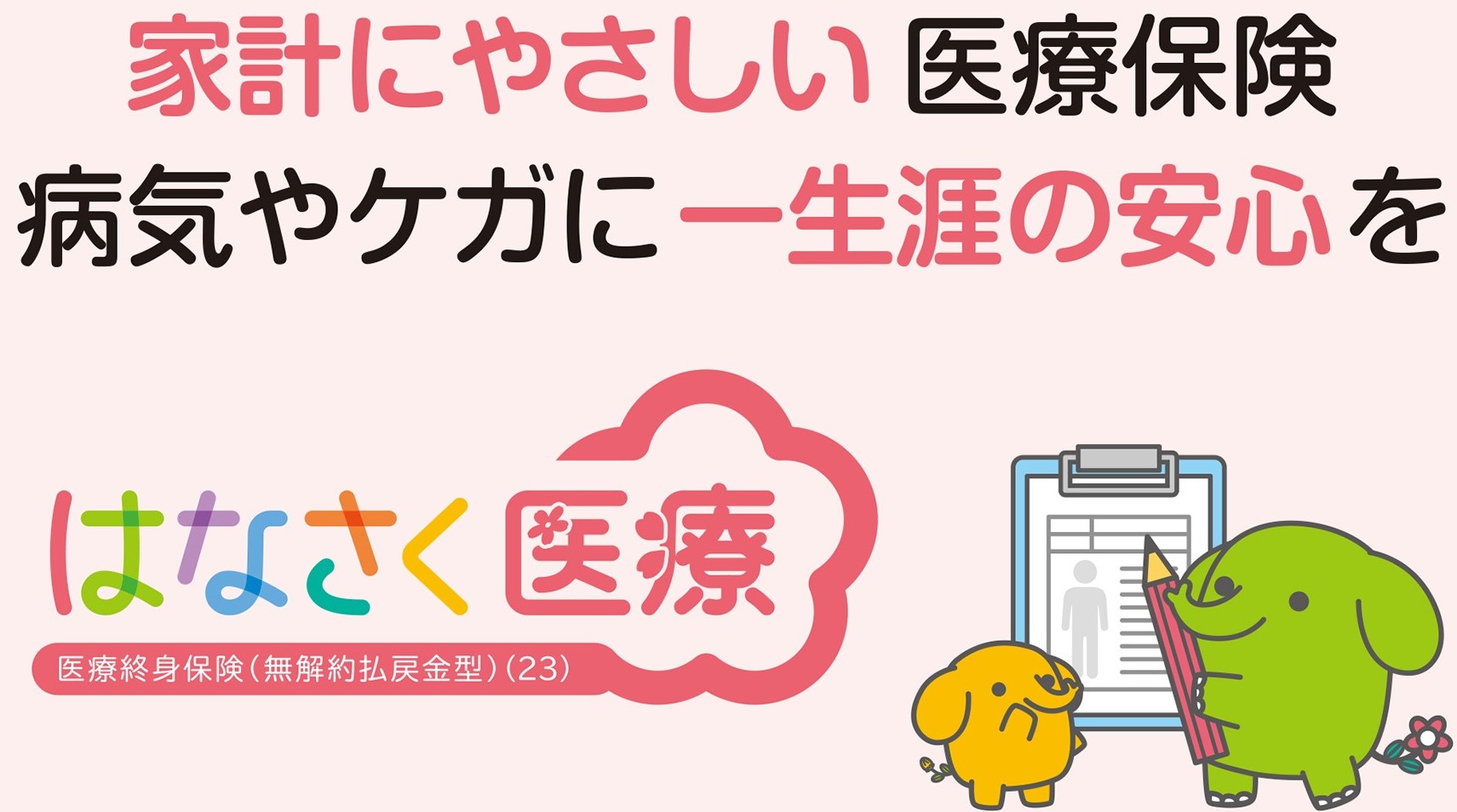 家計にやさしい 医療保険 病気やケガに一生涯の安心を