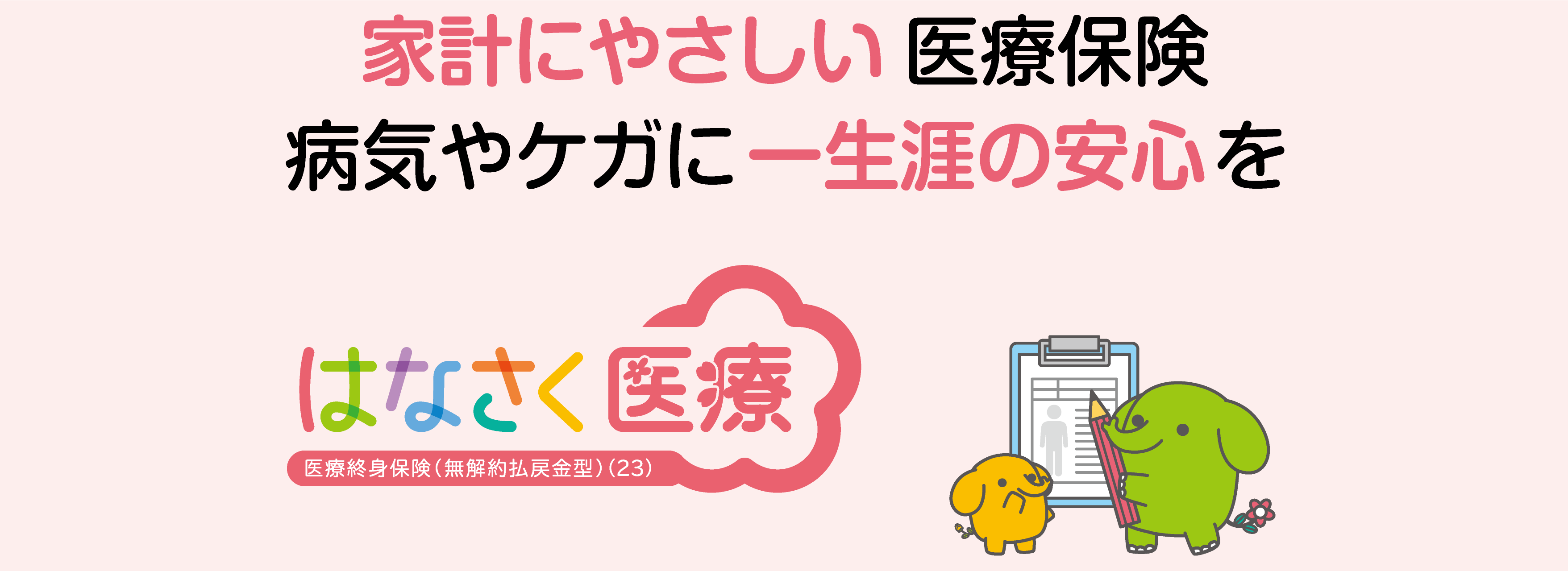 家計にやさしい 医療保険 病気やケガに一生涯の安心を