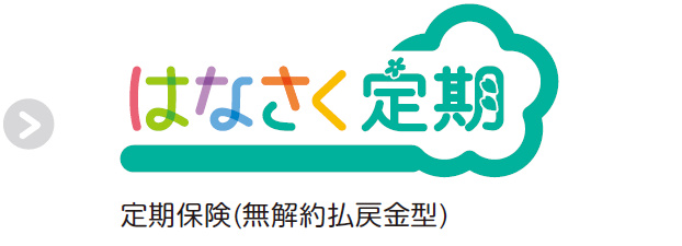 はなさく定期
