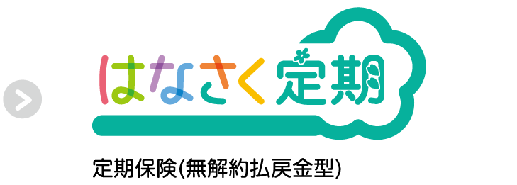 はなさく定期