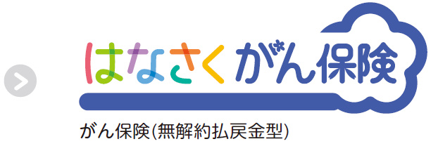 はなさくがん保険