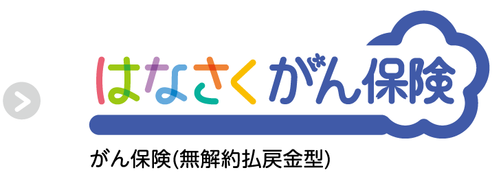 はなさくがん保険