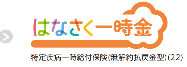 はなさく一時金