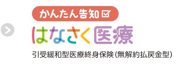 かんたん告知 はなさく医療