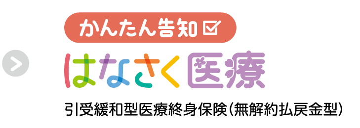 かんたん告知 はなさく医療