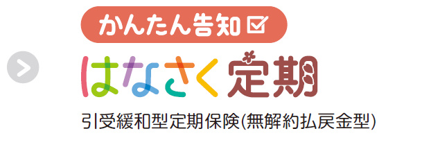 かんたん告知 はなさく定期