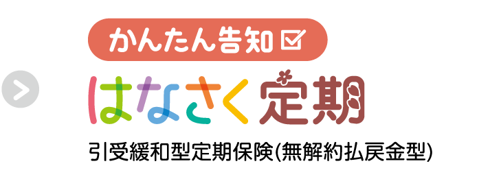 かんたん告知 はなさく定期