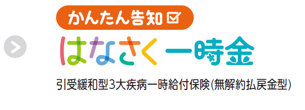 かんたん告知 はなさく一時金