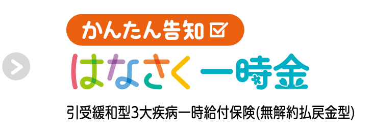 かんたん告知 はなさく一時金