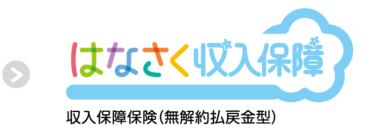 はなさく収入保険
