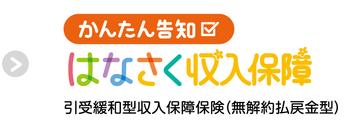 かんたん告知 はなさく収入保険