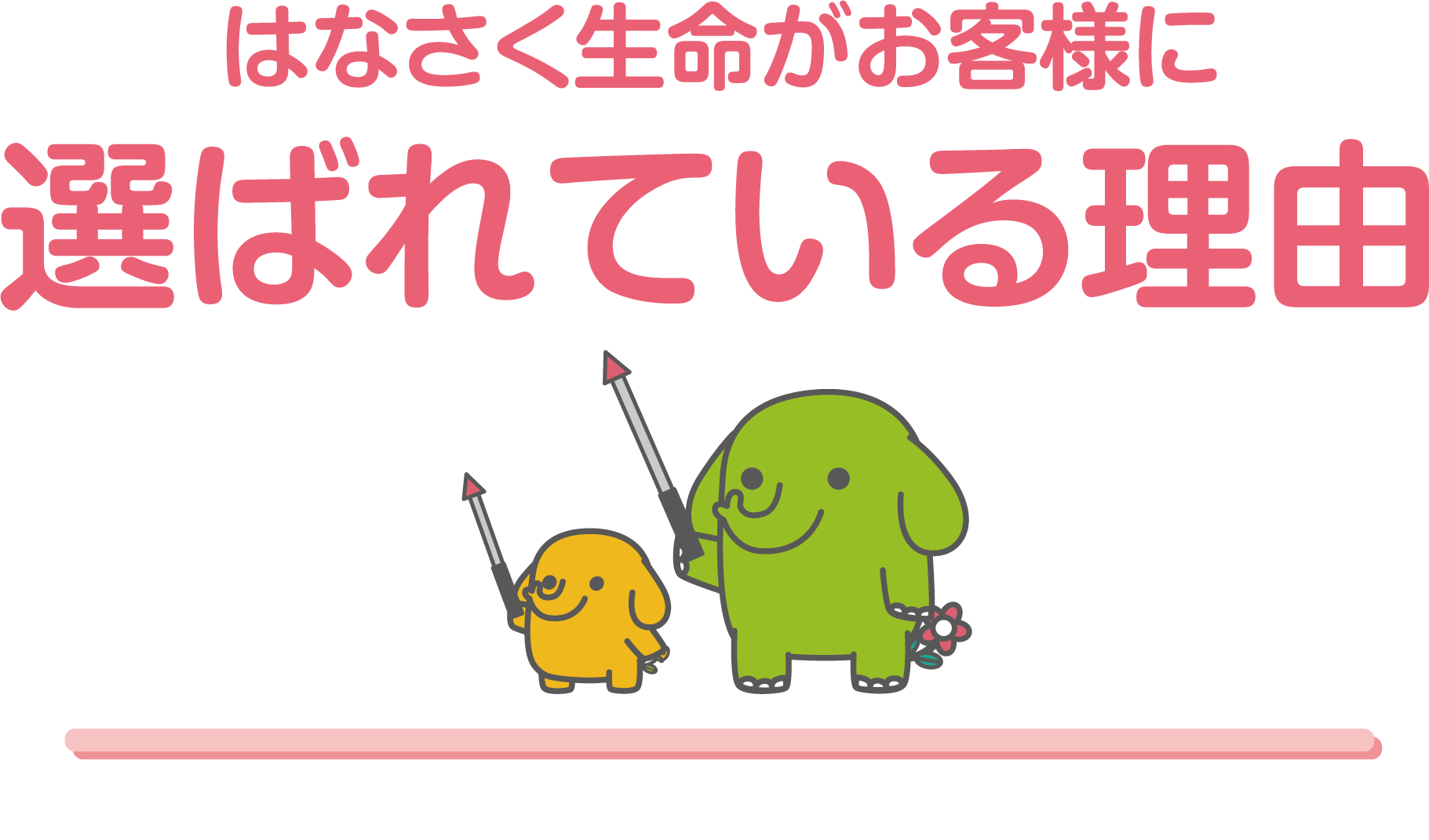 はなさく生命がお客様に選ばれている理由