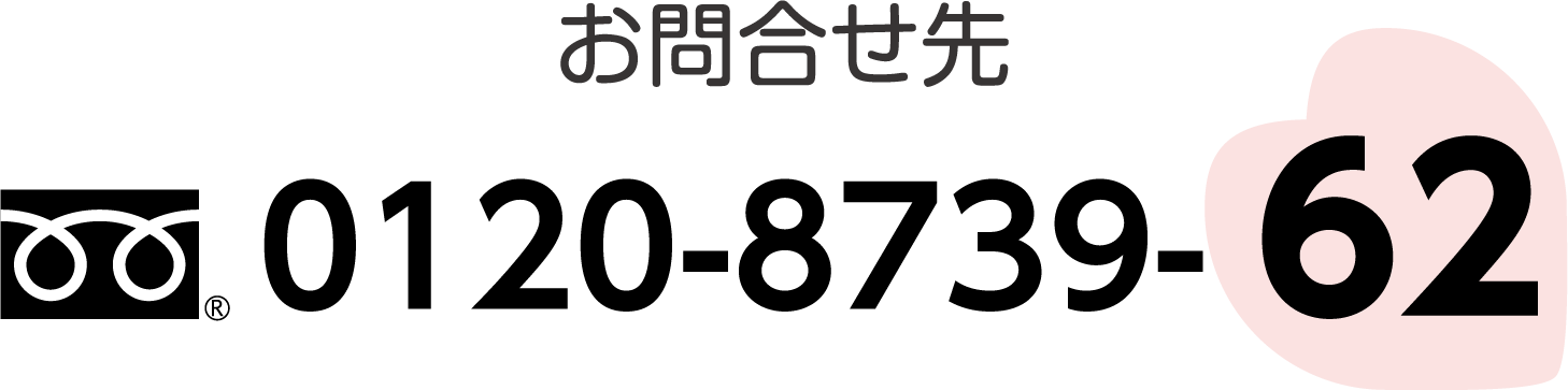 お問合せ先 0120-8739-62