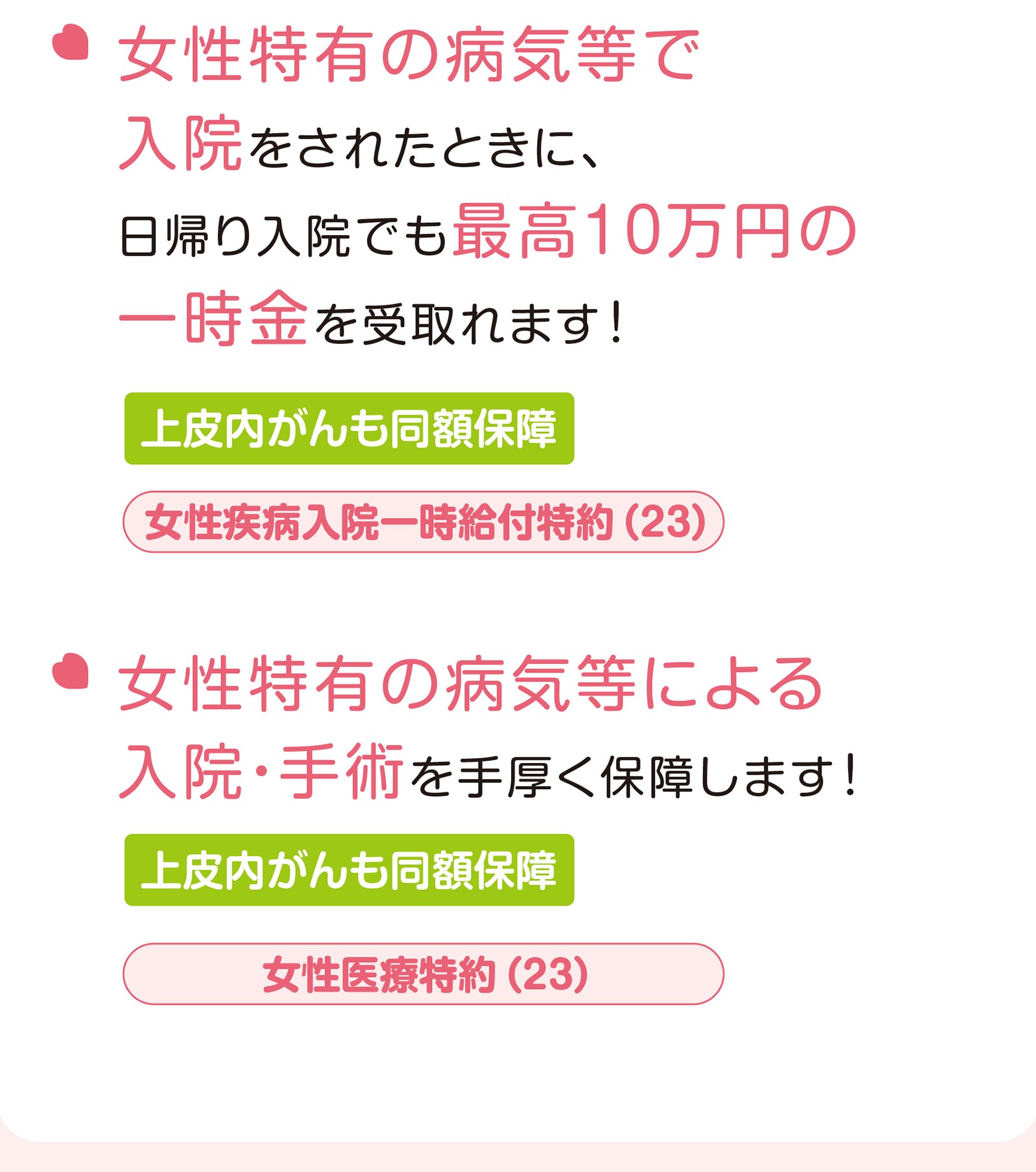 女性特有の病気等で入院をされたときに、日帰り入院でも最高10万円の一時金を受取れます！