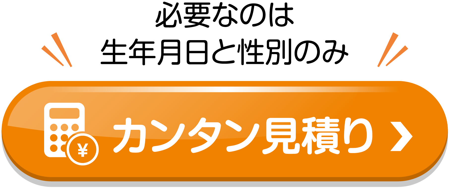 カンタン見積り