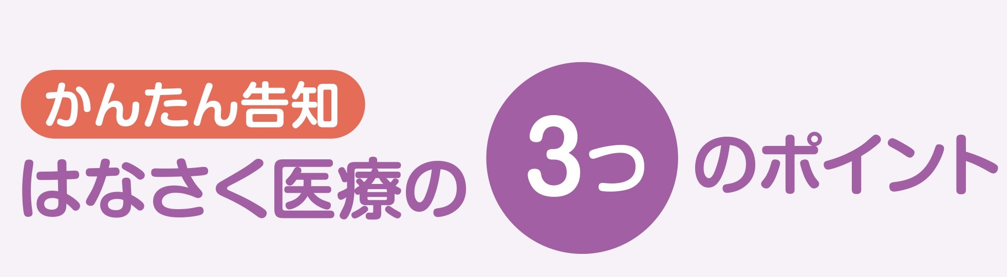 かんたん告知 はなさく医療の３つのポイント