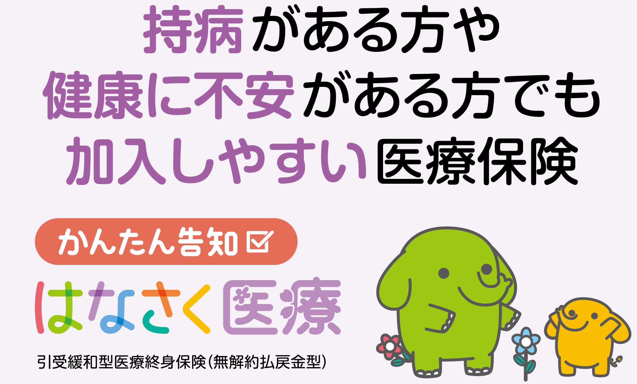 持病がある方や健康に不安がある方でも加入しやすい医療保険