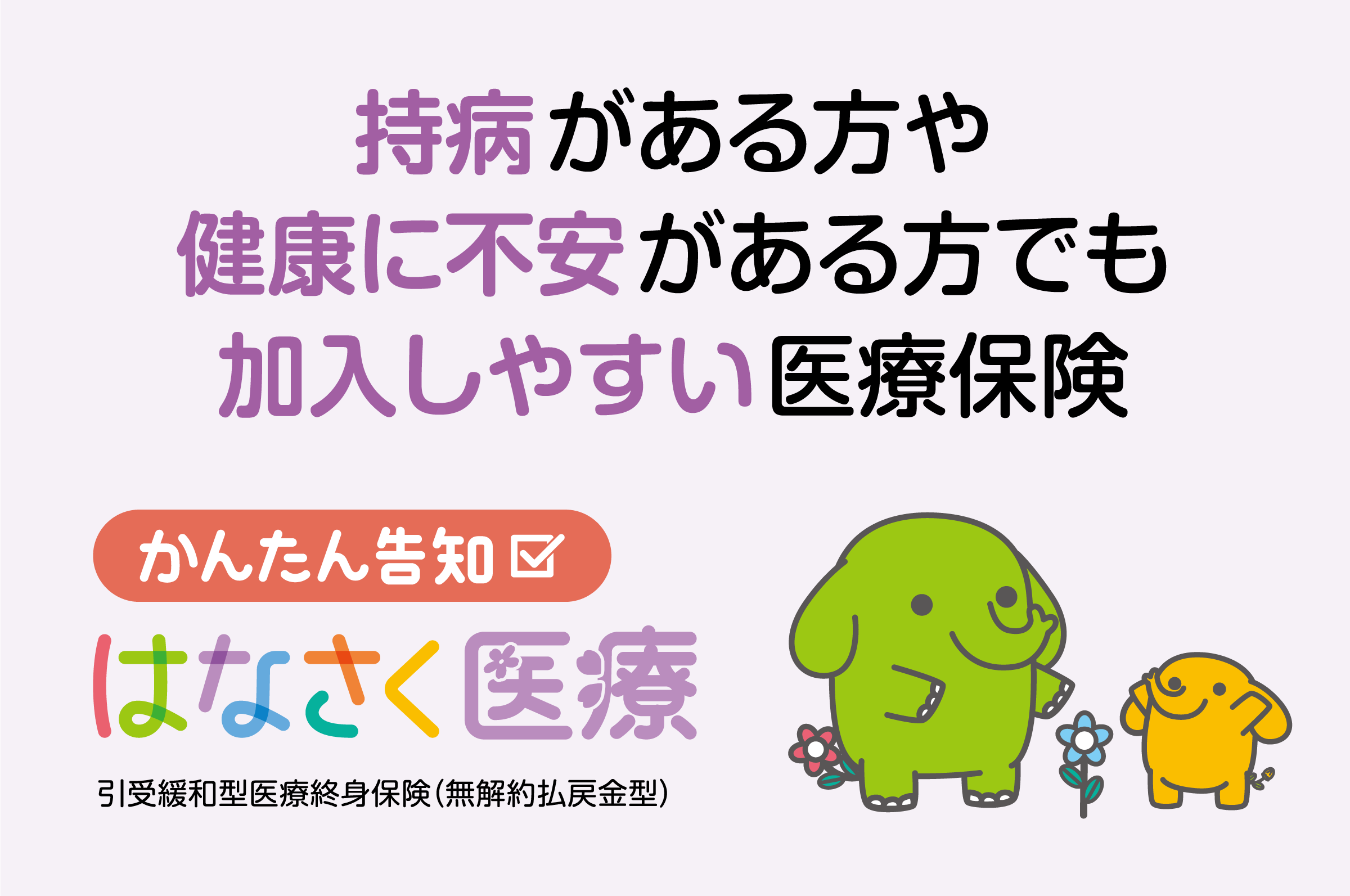 持病がある方や健康に不安がある方でも加入しやすい医療保険