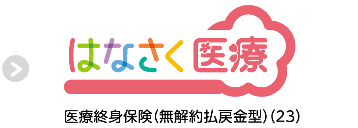はなさく医療