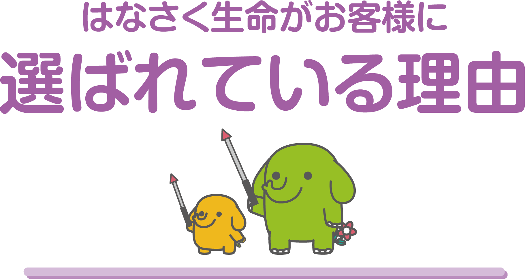 はなさく生命がお客様に選ばれている理由