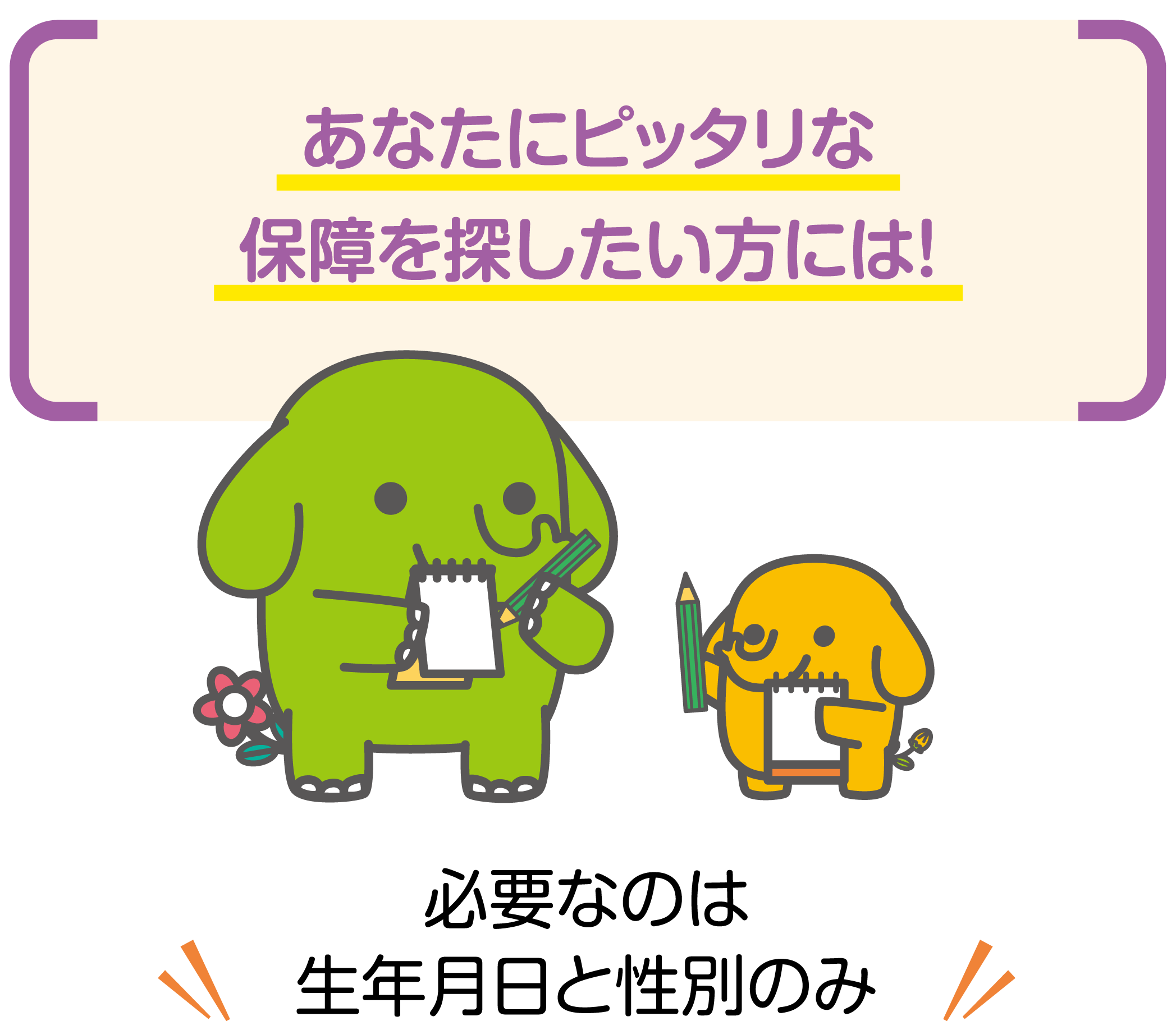 あなたにピッタリな保障を探したい方には！