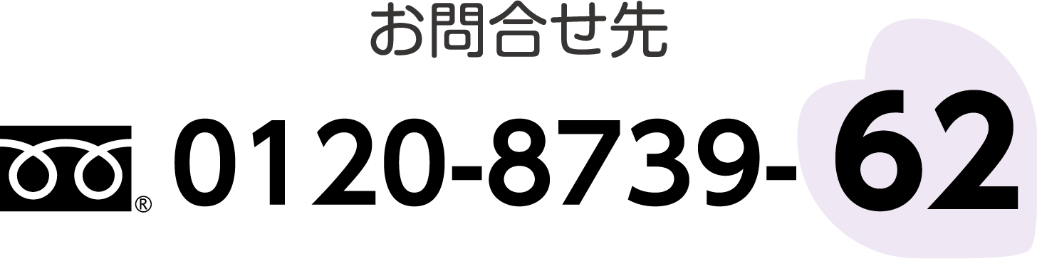 お問合せ先 0120-8739-62