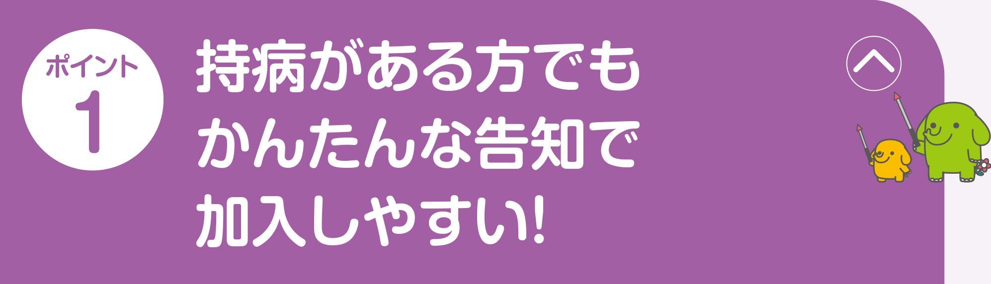 ポイント1