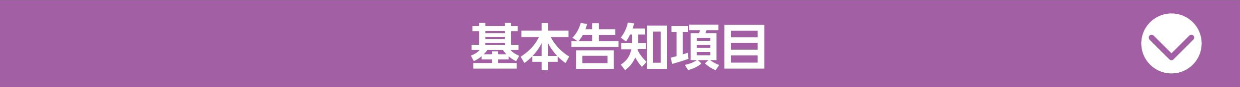 基本告知項目