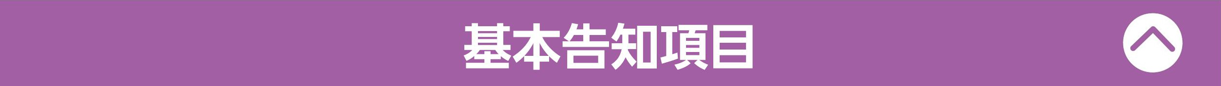 基本告知項目