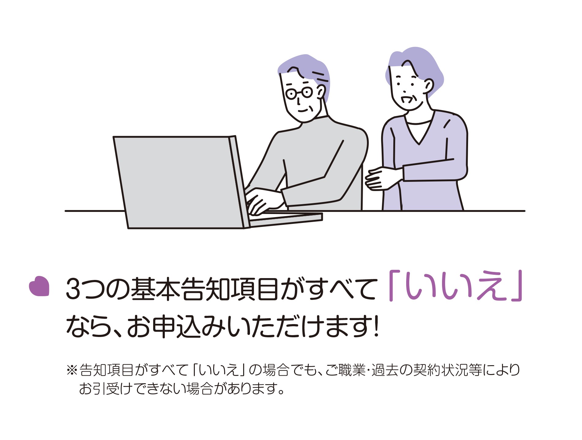 ３つの基本告知項目がすべて「いいえ」なら、お申込みいただけます！