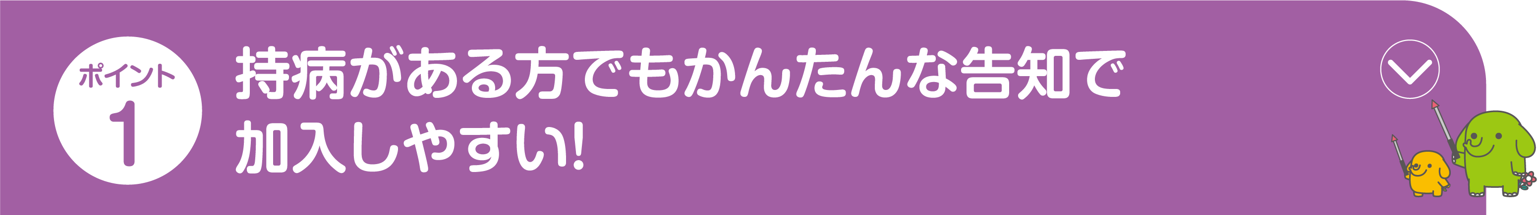 ポイント1