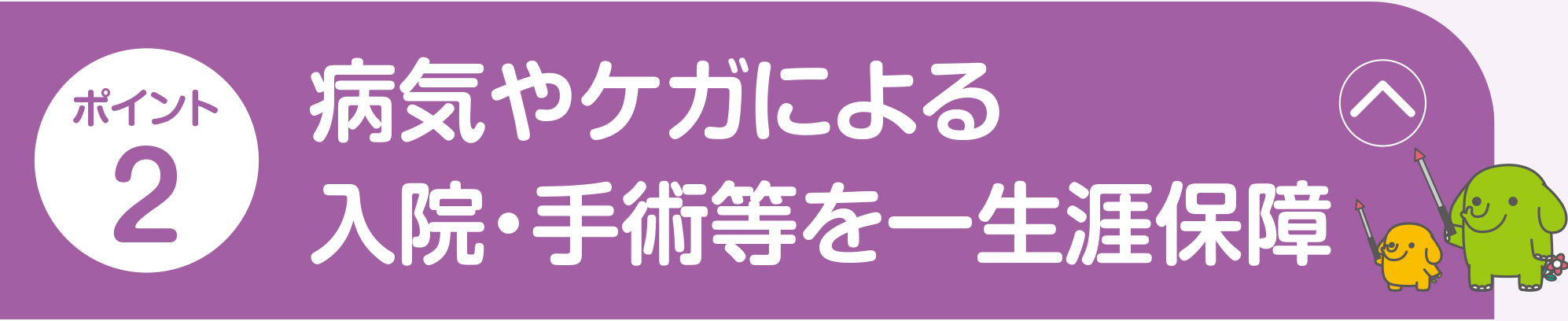 ポイント2