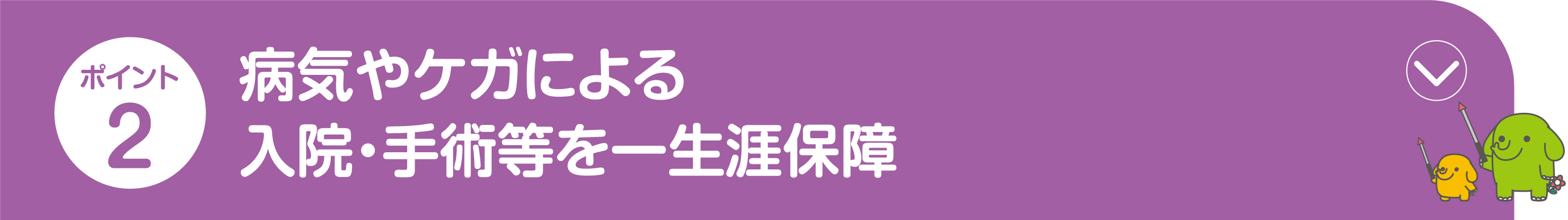 ポイント2