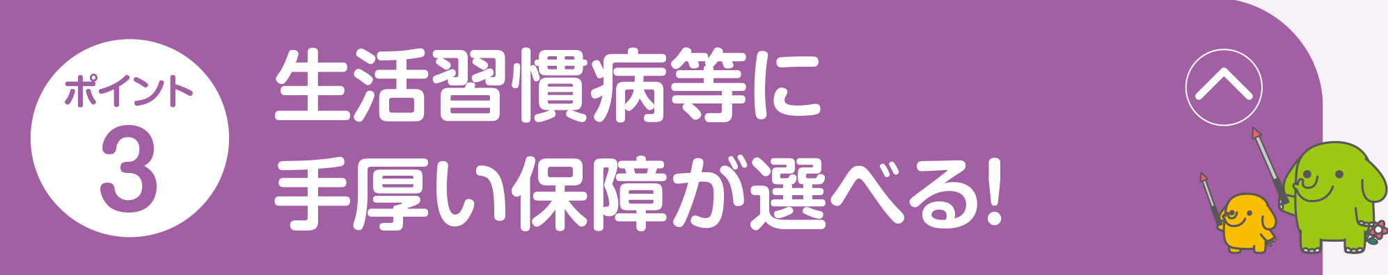 ポイント3