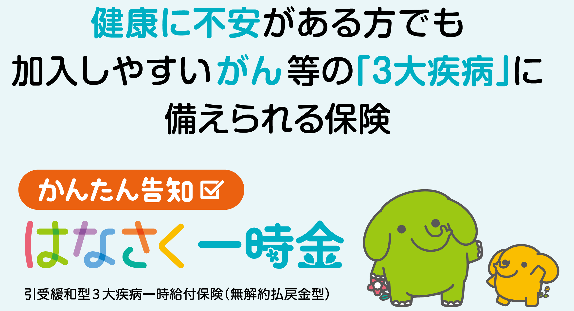 がん等の「三代疾病」や「特定8疾病」に備えられる保険 - はなさく一時金