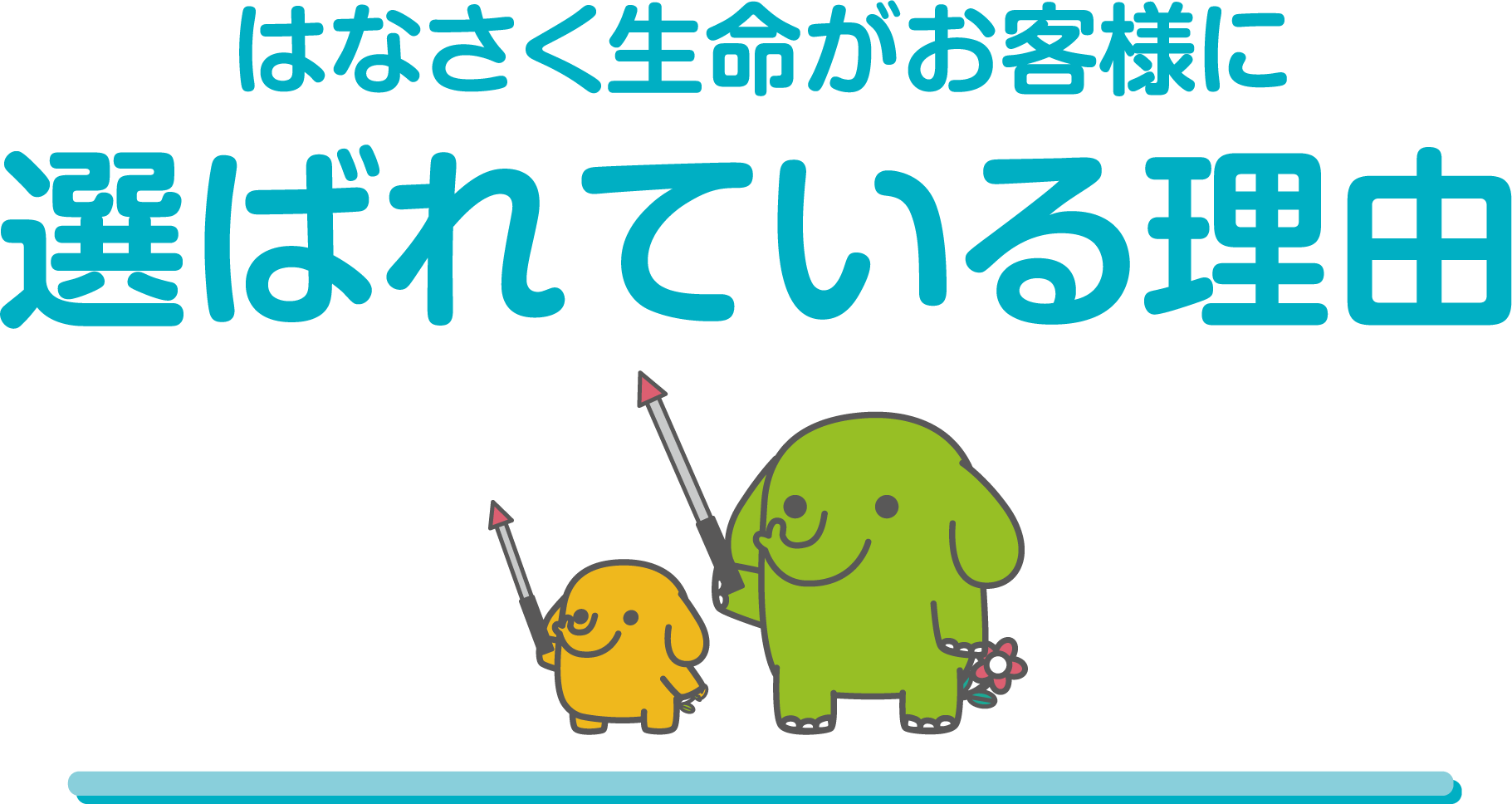 はなさく生命がお客様に選ばれている理由