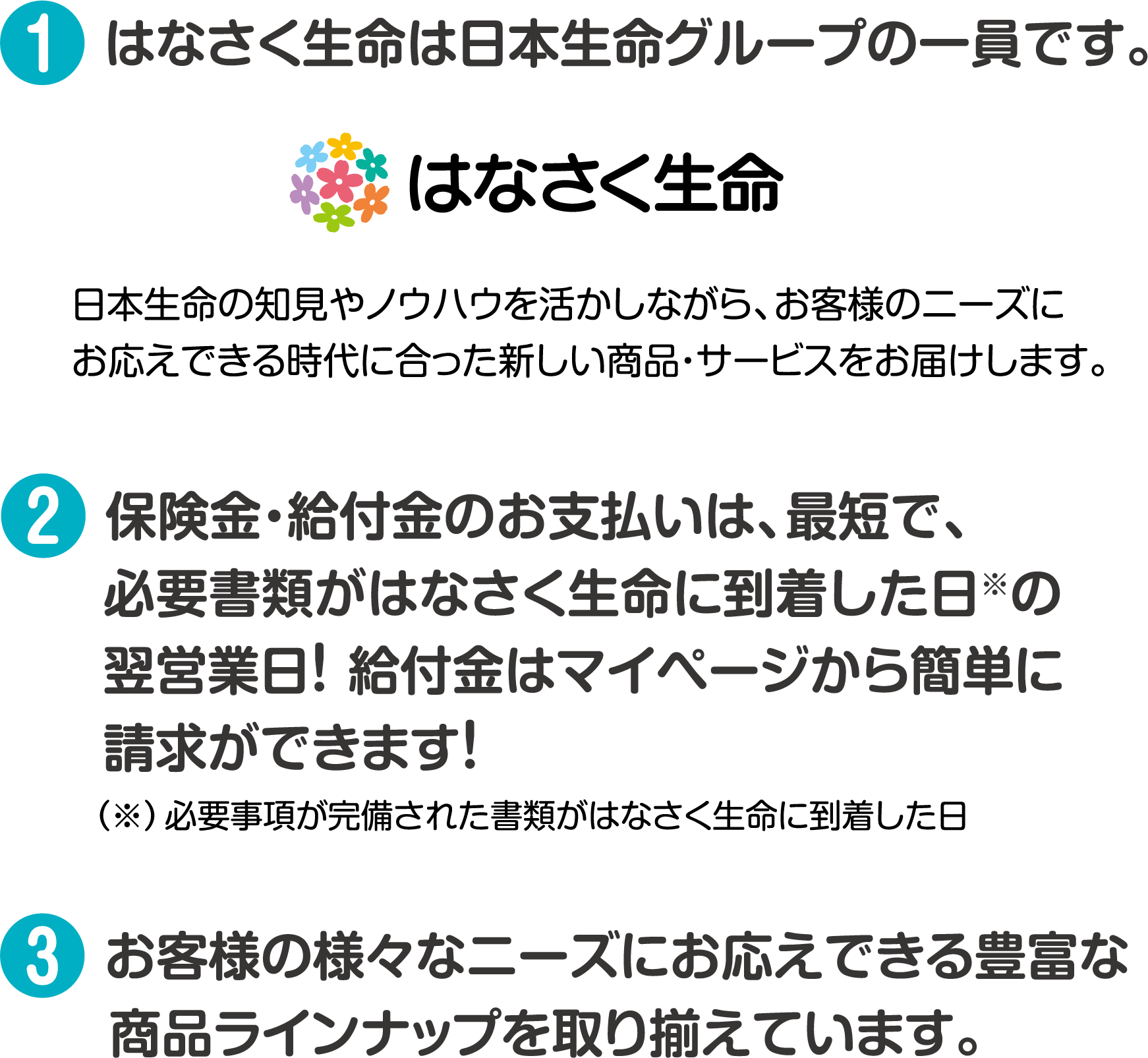 はなさく生命がお客様に選ばれている理由