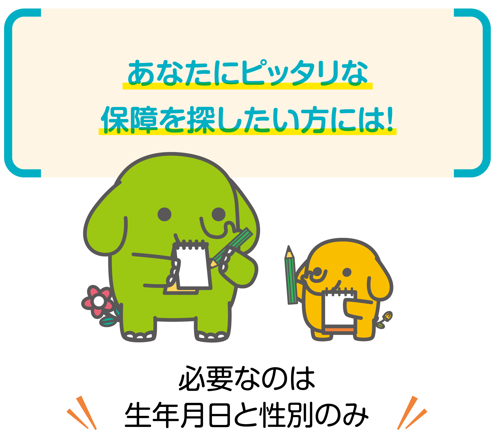 はなさく生命がお客様に選ばれている理由
