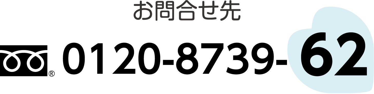 お問合せ先 0120-8739-62