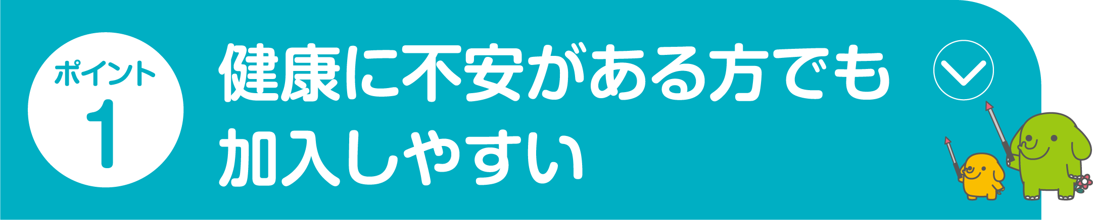 ポイント1