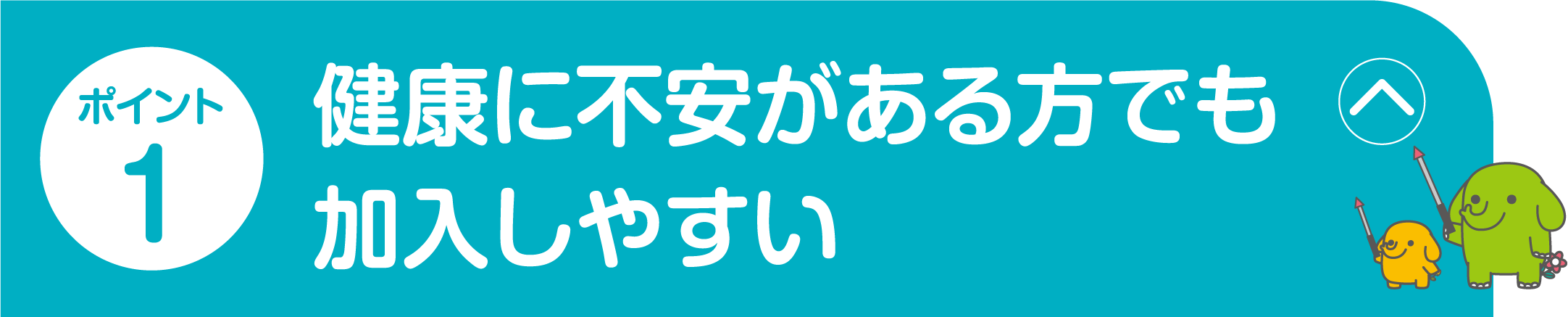 ポイント1