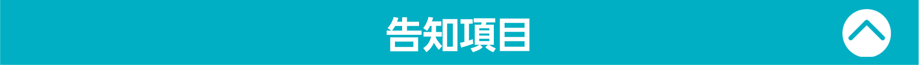 基本告知項目