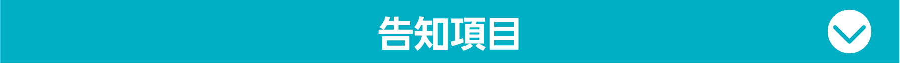 基本告知項目