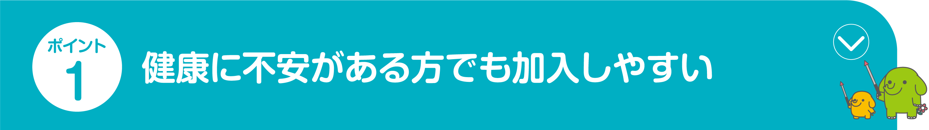 ポイント1