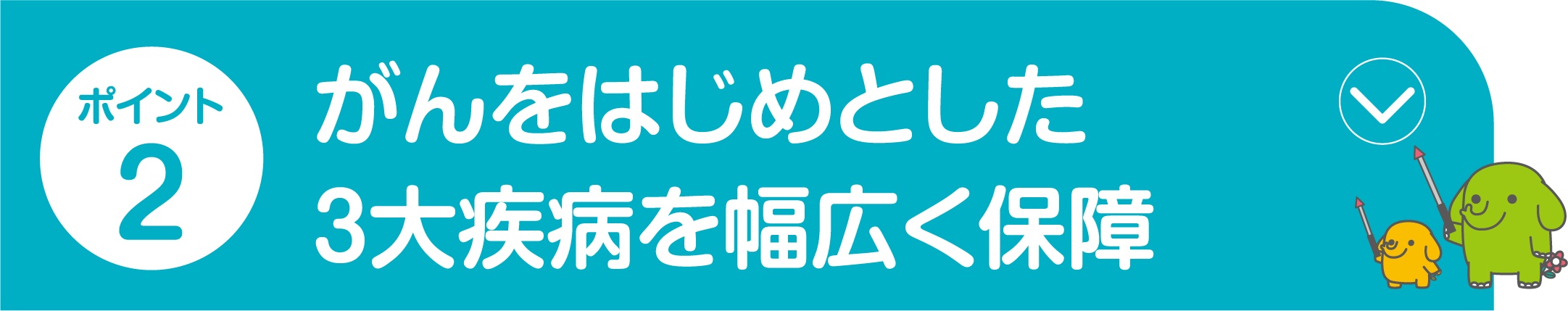ポイント2