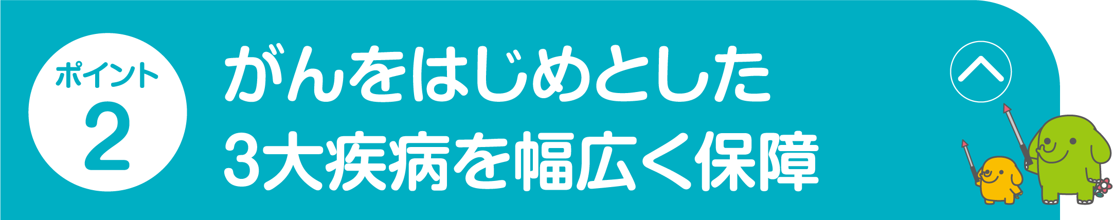 ポイント2