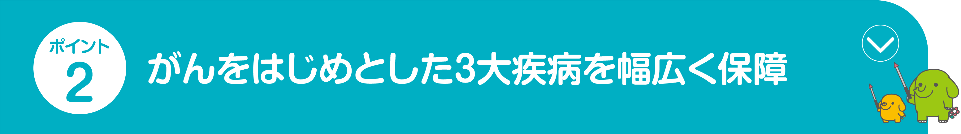 ポイント2