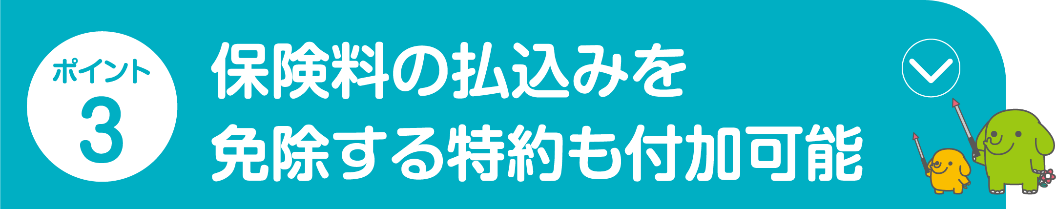 ポイント3