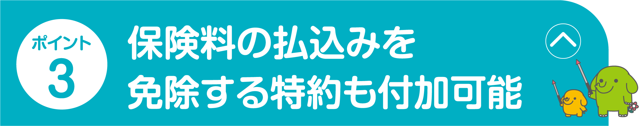ポイント3