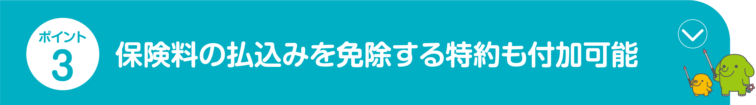 ポイント3